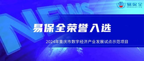 易保全入選2024年重慶市數(shù)字經(jīng)濟(jì)產(chǎn)業(yè)發(fā)展試點(diǎn)示范項(xiàng)目名單，引領(lǐng)重慶軟件產(chǎn)業(yè)創(chuàng)新發(fā)展